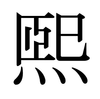 煕 人名|「煕」という漢字の読み方・画数・音読み・訓読み・名のり・意。